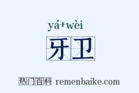 牙卫是什么意思的图片
